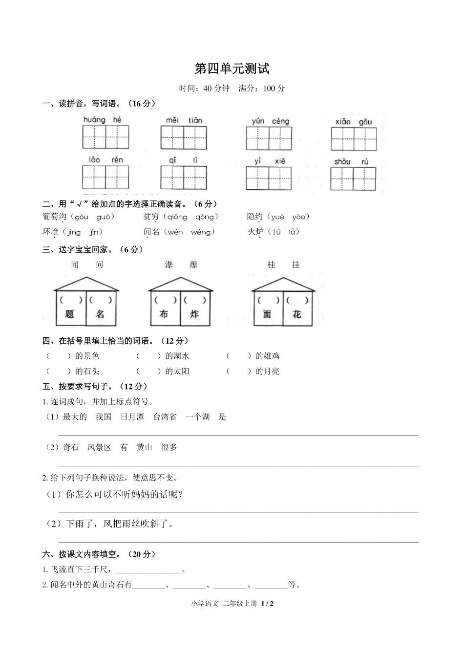 人教版部编版小学语文二年级上册第四单元测试试卷-含答案02.pdf_第1页