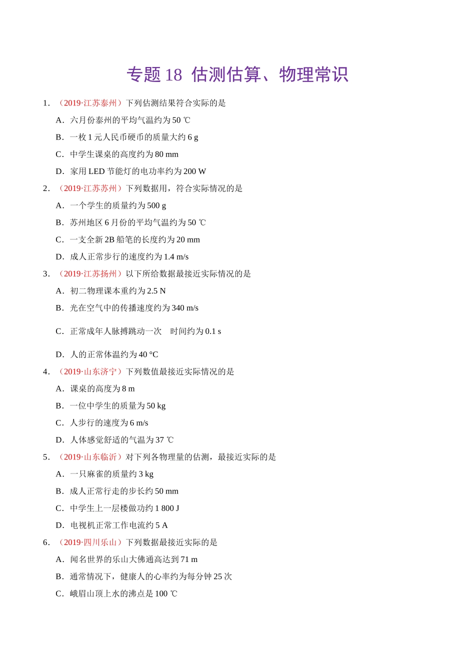 专题18 估测估算、物理常识（第01期）-2019年中考真题物理试题分项汇编（原卷版）.doc_第1页