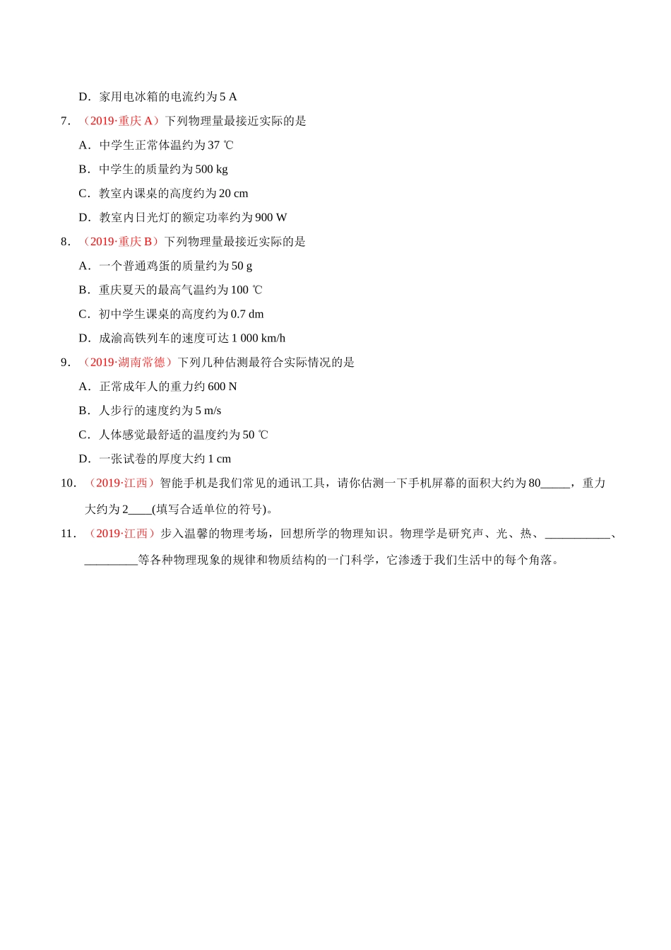 专题18 估测估算、物理常识（第01期）-2019年中考真题物理试题分项汇编（原卷版）.doc_第2页