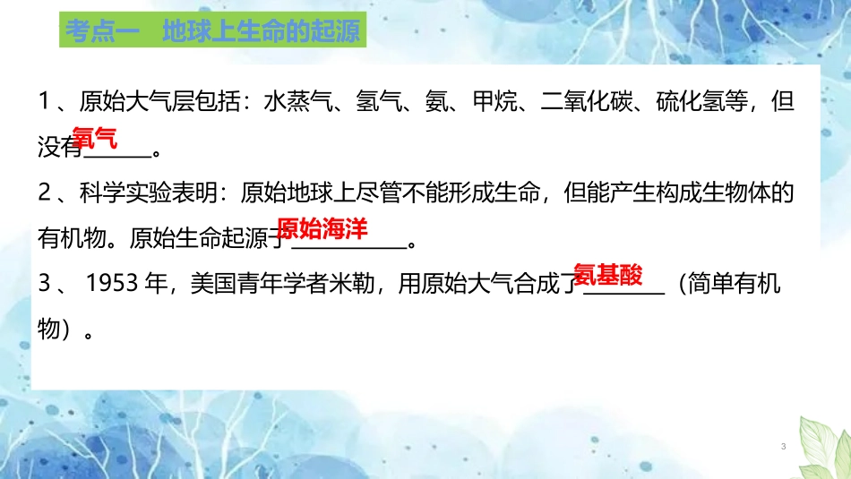 专题18 生命的起源和生物的进化（课件）-备战2023年中考生物一轮复习考点（全国通用）.pptx_第3页