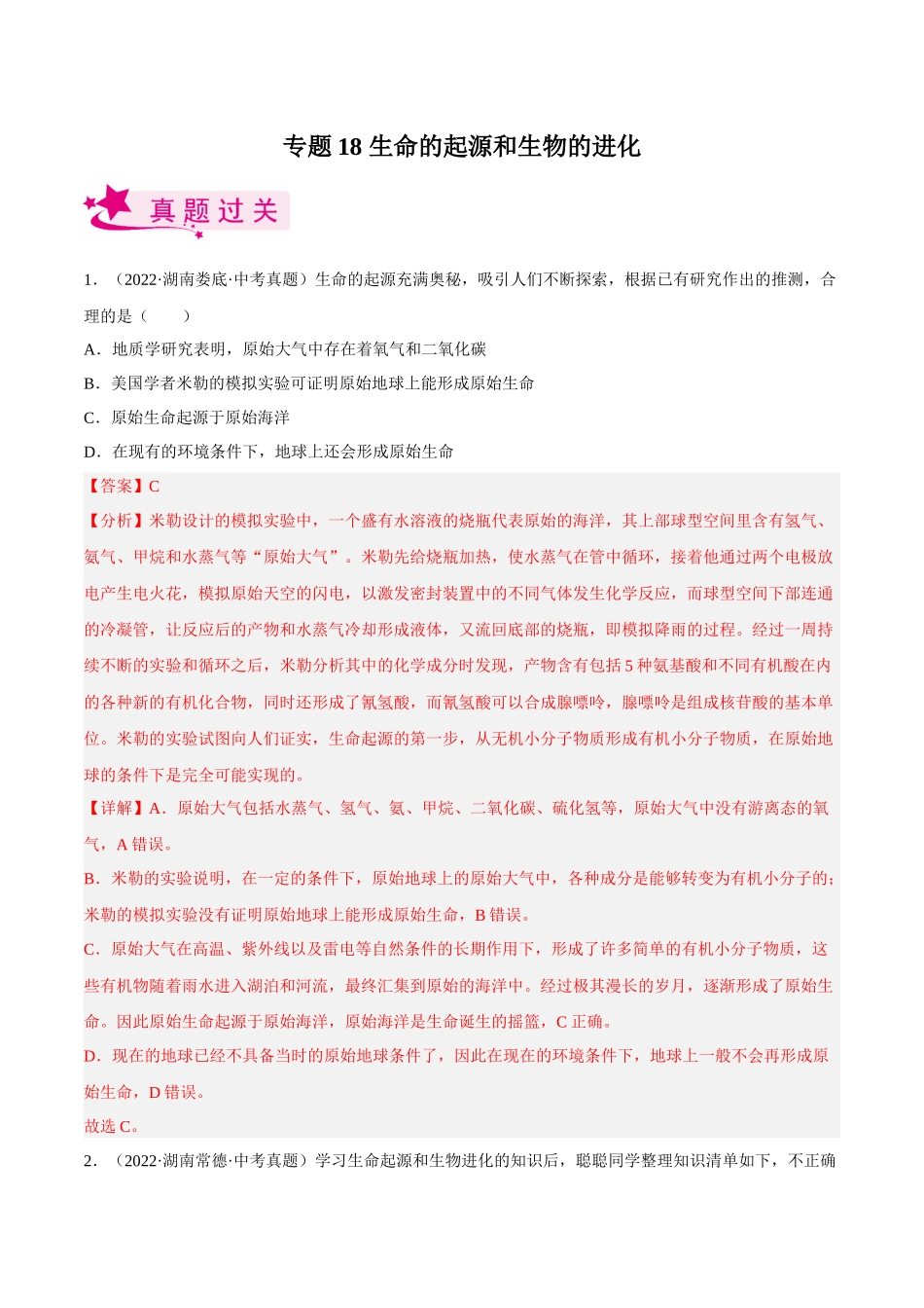 专题18 生命的起源和生物的进化（习题）（解析版）-备战2023年中考生物一轮复习考点（全国通用）.docx_第1页