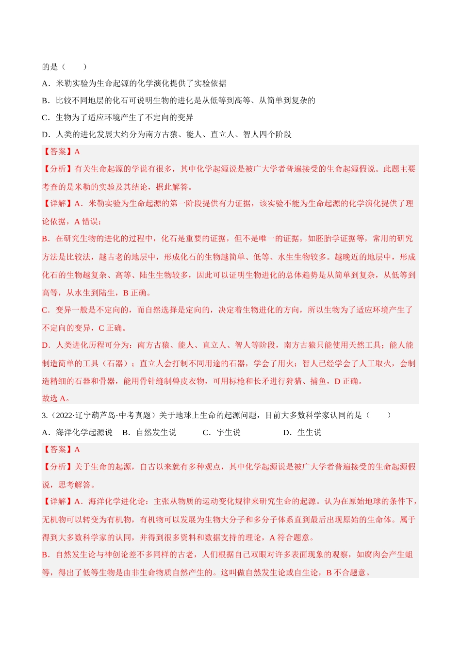 专题18 生命的起源和生物的进化（习题）（解析版）-备战2023年中考生物一轮复习考点（全国通用）.docx_第2页