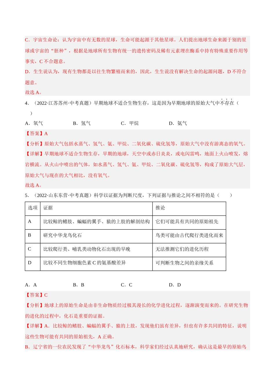 专题18 生命的起源和生物的进化（习题）（解析版）-备战2023年中考生物一轮复习考点（全国通用）.docx_第3页
