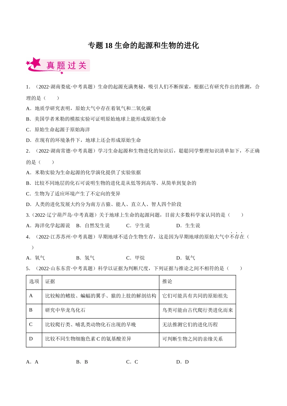 专题18 生命的起源和生物的进化（习题）（原卷版）-备战2023年中考生物一轮复习考点（全国通用）.docx_第1页