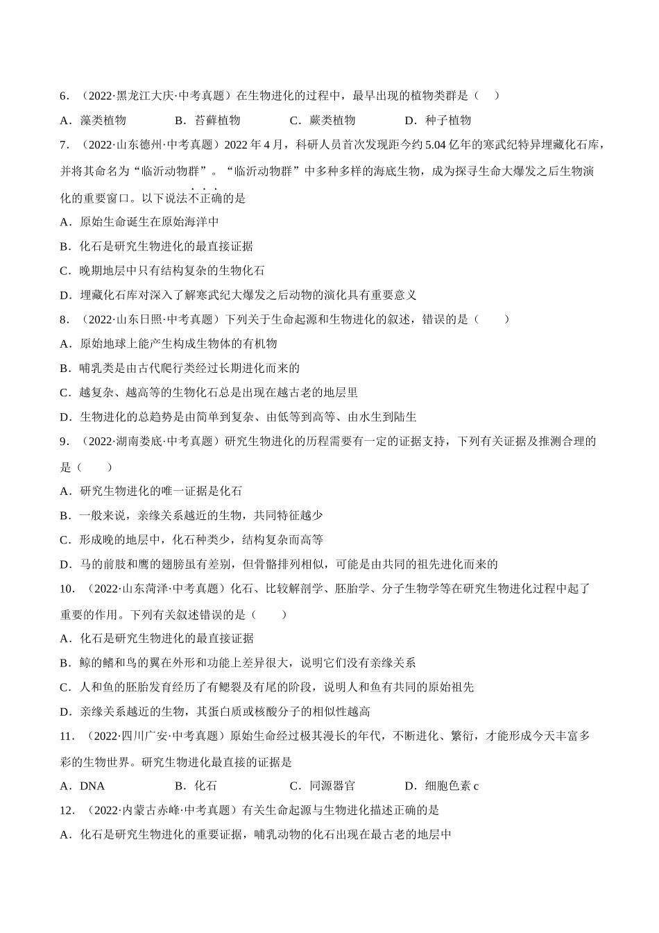 专题18 生命的起源和生物的进化（习题）（原卷版）-备战2023年中考生物一轮复习考点（全国通用）.docx_第2页