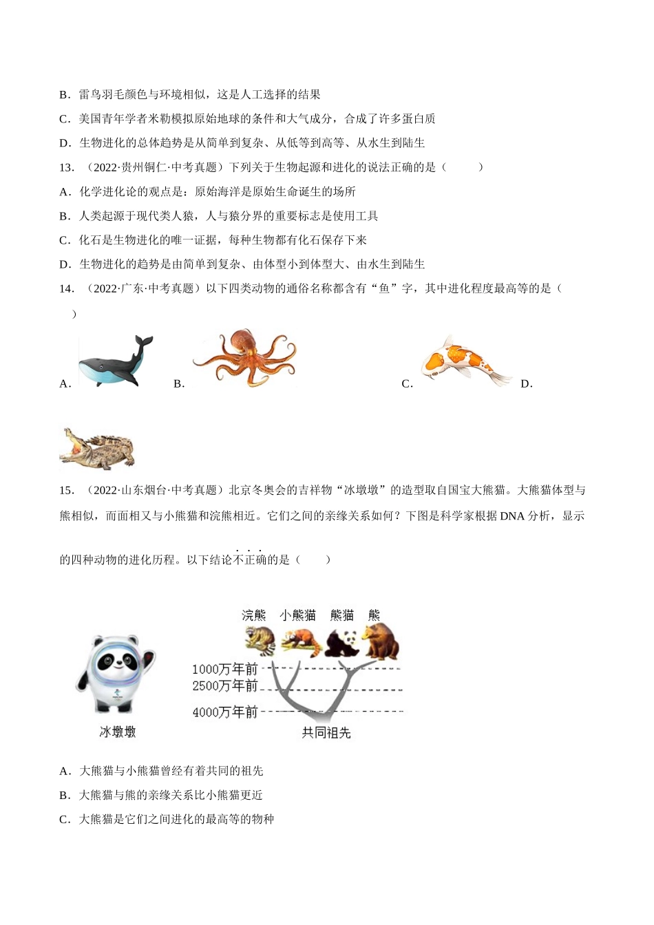 专题18 生命的起源和生物的进化（习题）（原卷版）-备战2023年中考生物一轮复习考点（全国通用）.docx_第3页