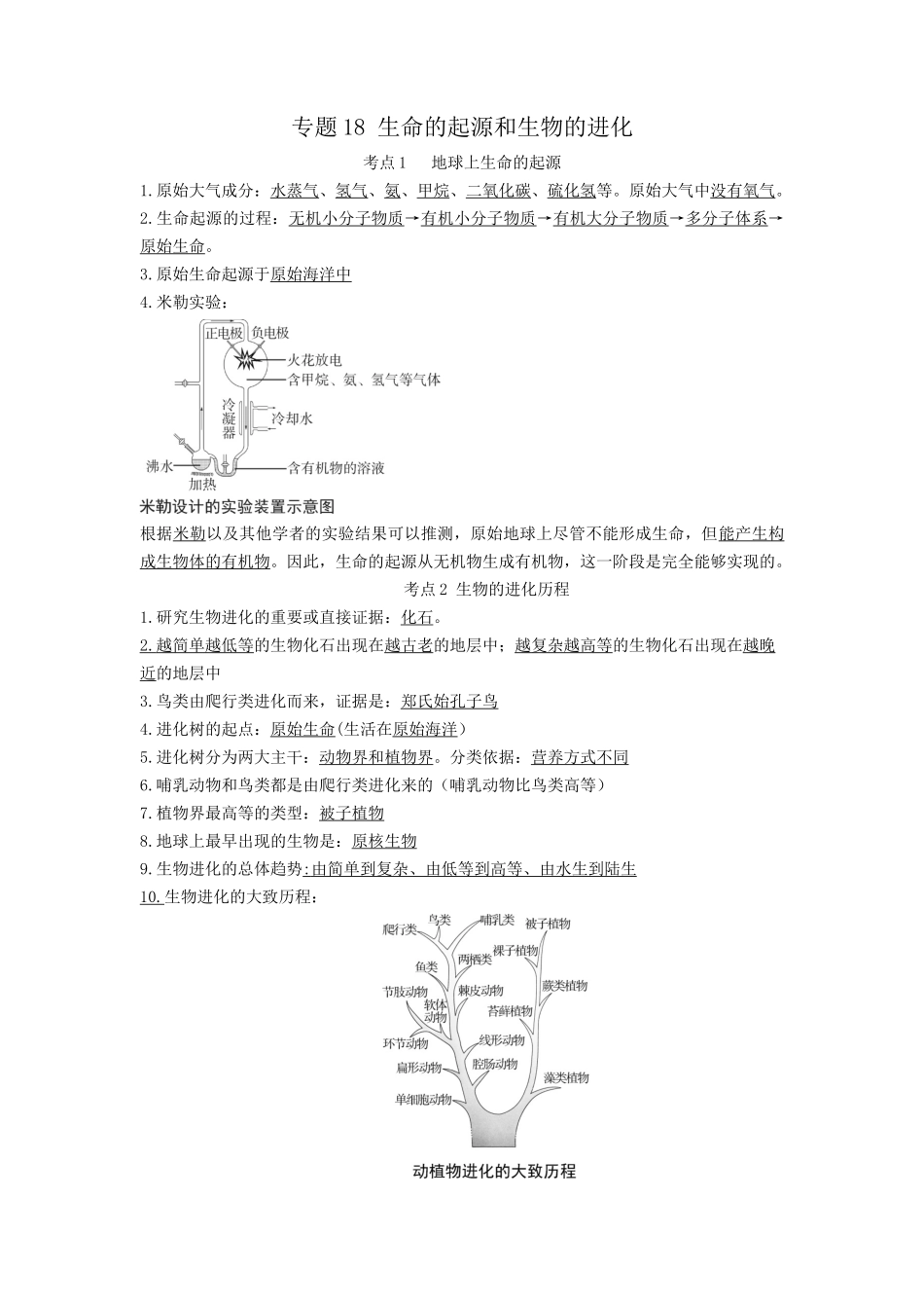 专题18 生命的起源和生物的进化（知识）-备战2023年中考生物一轮复习考点（全国通用）.docx_第1页