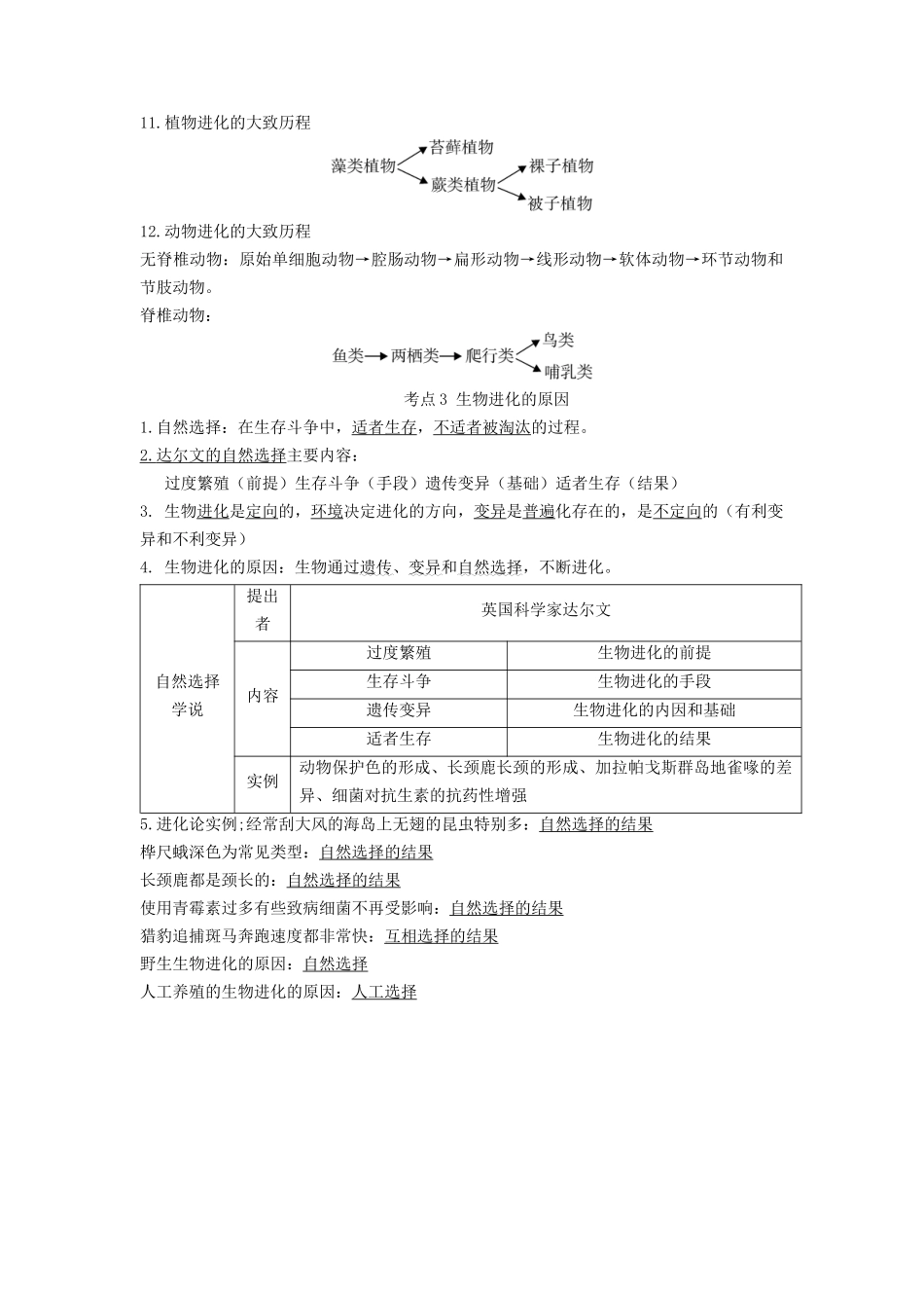 专题18 生命的起源和生物的进化（知识）-备战2023年中考生物一轮复习考点（全国通用）.docx_第2页