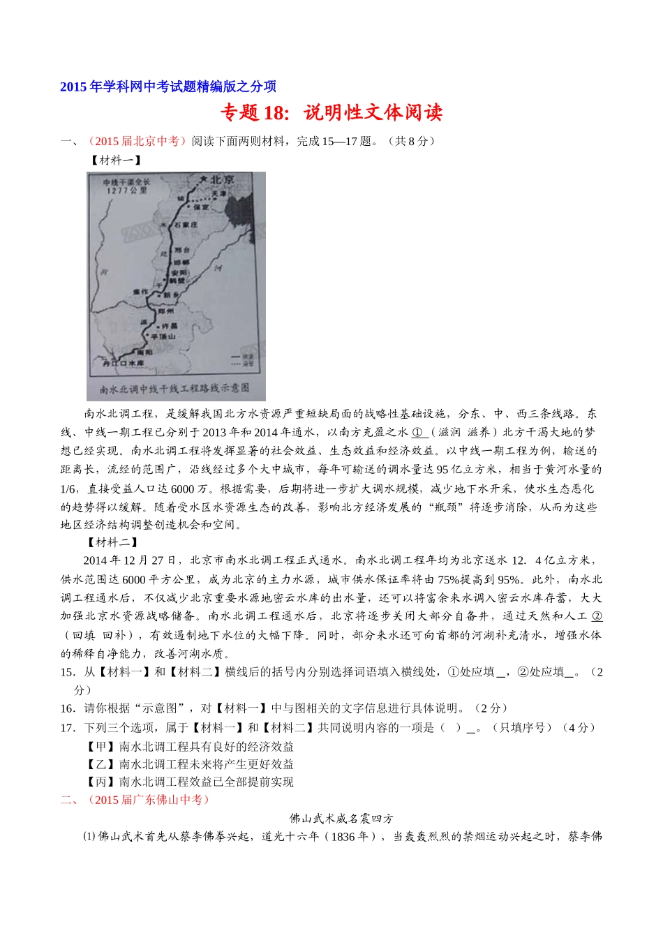 专题18 说明性文体阅读（第01期）-2015年中考语文试题分项版解析汇编系列（原卷版）.doc_第1页