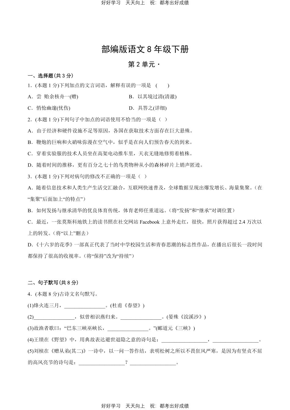 部编版语文八年级下册第二单元测试试卷含答案2.pdf_第1页