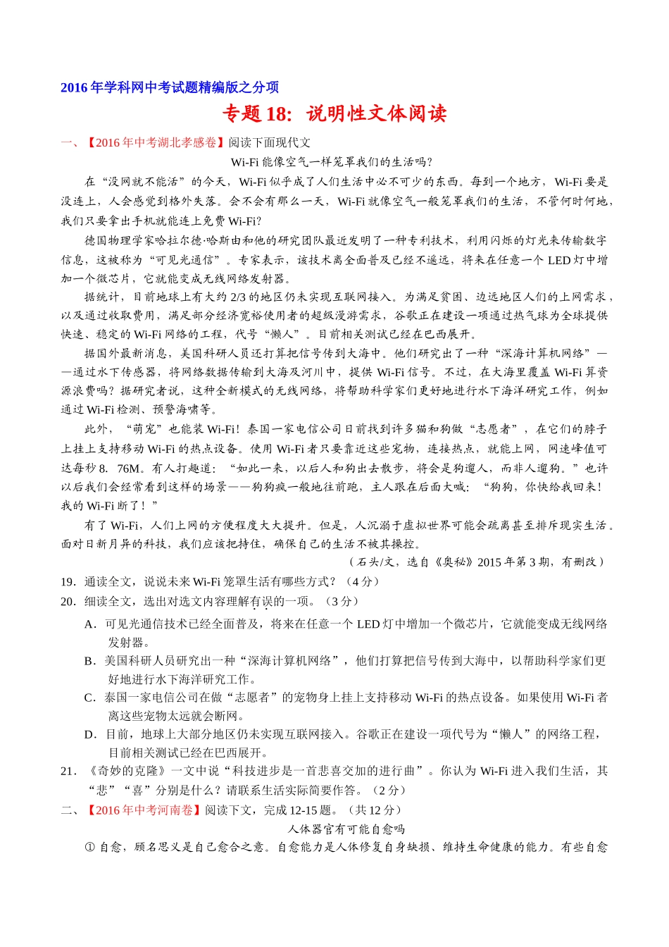 专题18 说明性文体阅读（第01期）-2016年中考语文试题分项版解析汇编（原卷版）.doc_第1页