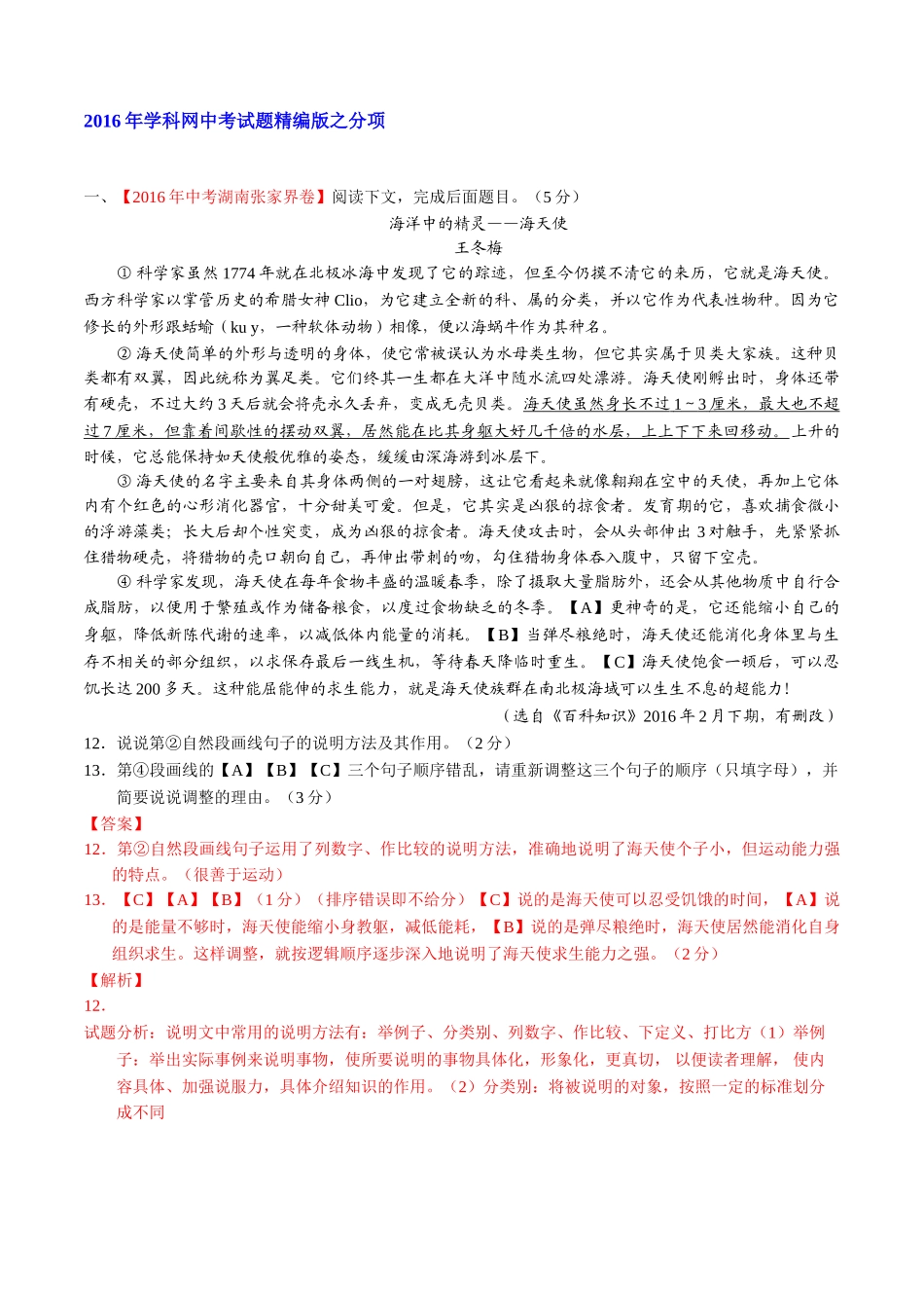 专题18 说明性文体阅读（第02期）-2016年中考语文试题分项版解析汇编（解析版）.doc_第1页
