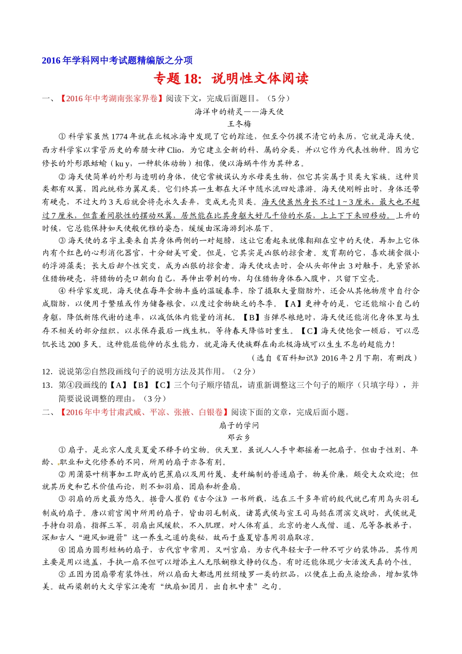 专题18 说明性文体阅读（第02期）-2016年中考语文试题分项版解析汇编（原卷版）.doc_第1页