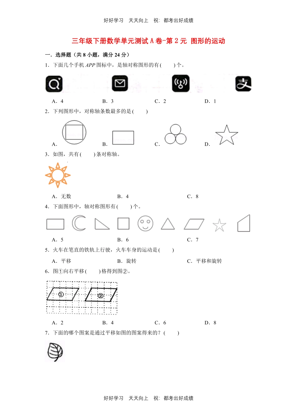 三年级下册数学单元测试A卷-第二单元图形的运动北师大版测试试卷含答案.pdf_第1页