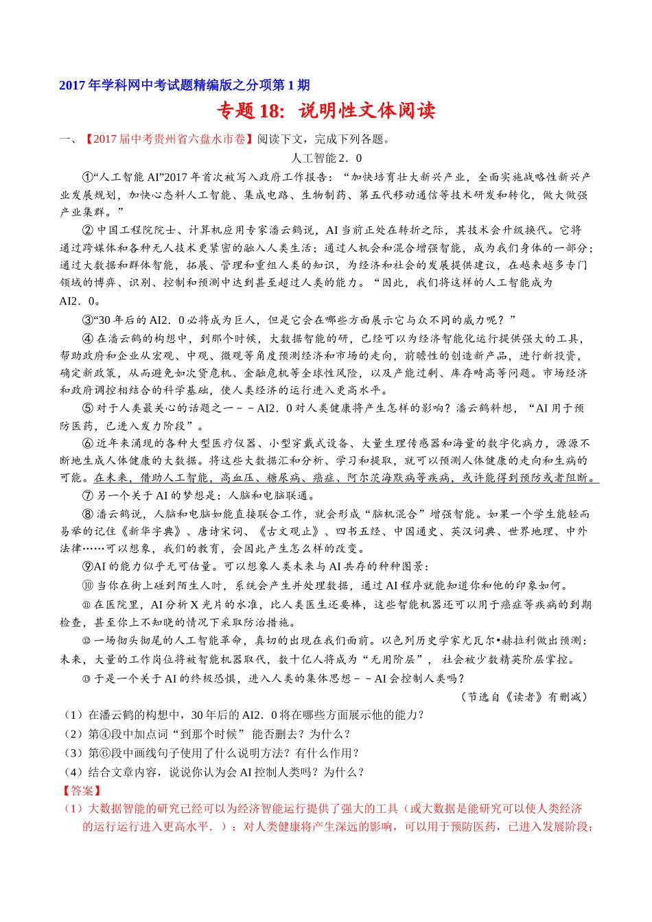 专题18 说明性文体阅读-2017年中考语文试题分项版解析汇编（解析版）.doc_第1页
