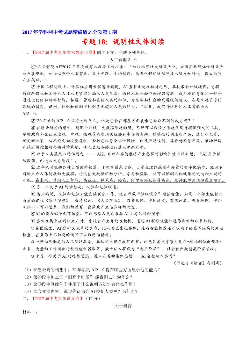 专题18 说明性文体阅读-2017年中考语文试题分项版解析汇编（原卷版）.doc_第1页