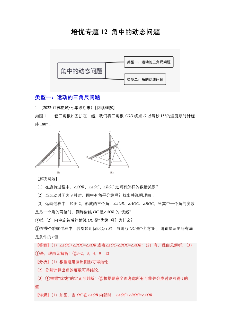 部编数学七年级上册培优专题12角中的动点问题解析版含答案.pdf_第1页
