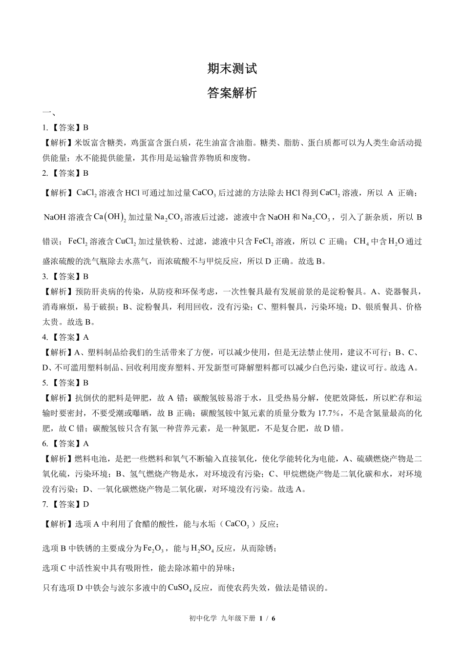 科粤版-初中化学九年级下册期末测试试卷02含答案在前.pdf_第1页