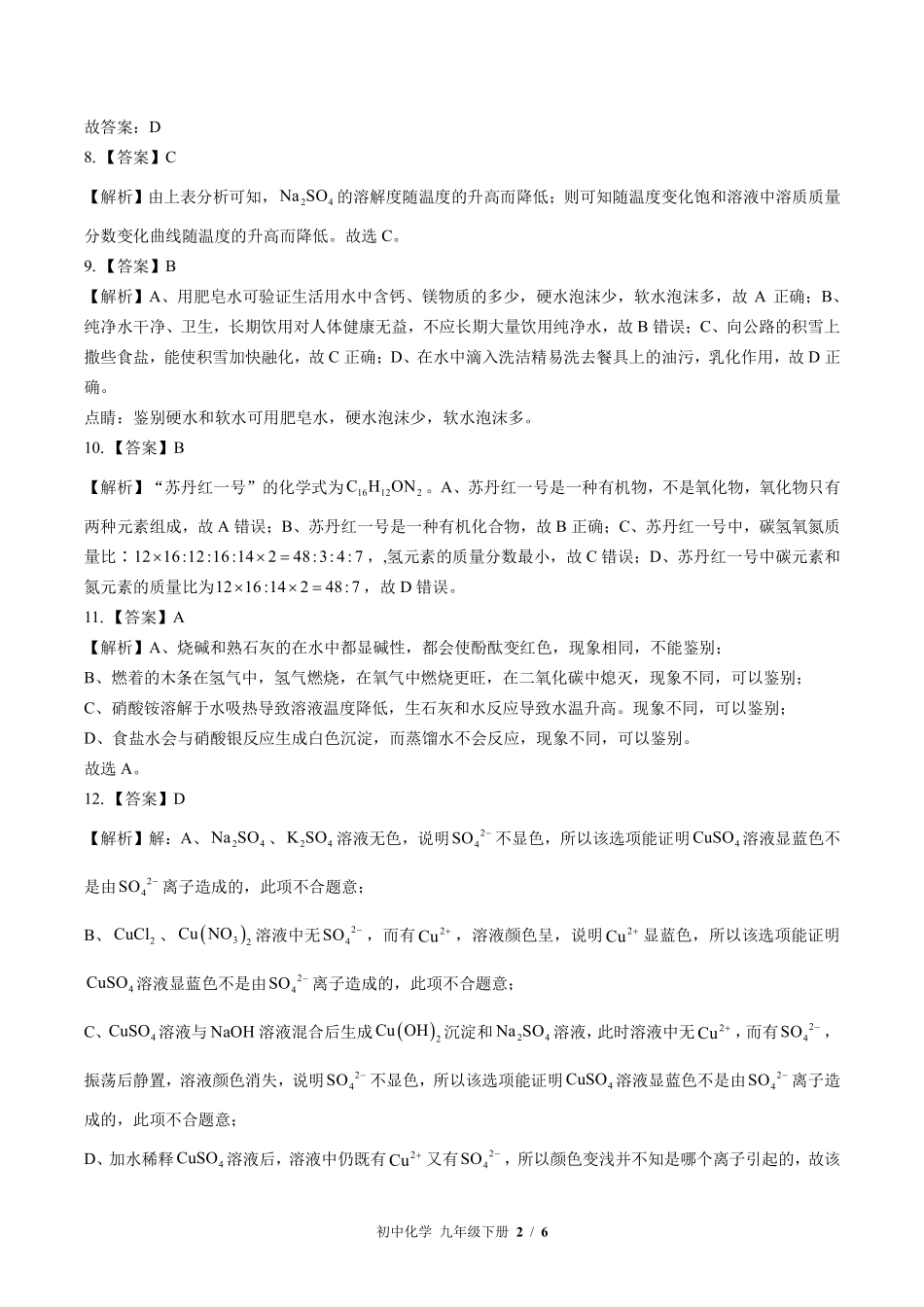 科粤版-初中化学九年级下册期末测试试卷02含答案在前.pdf_第2页