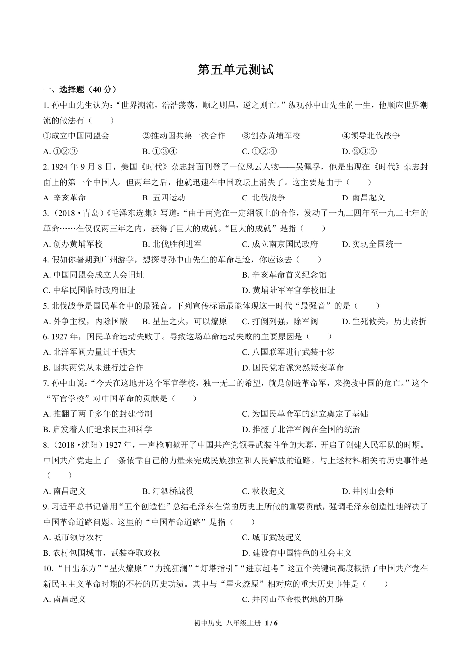 人教版部编版初中历史八年级上册第五单元测试试卷-含答案02.pdf_第1页