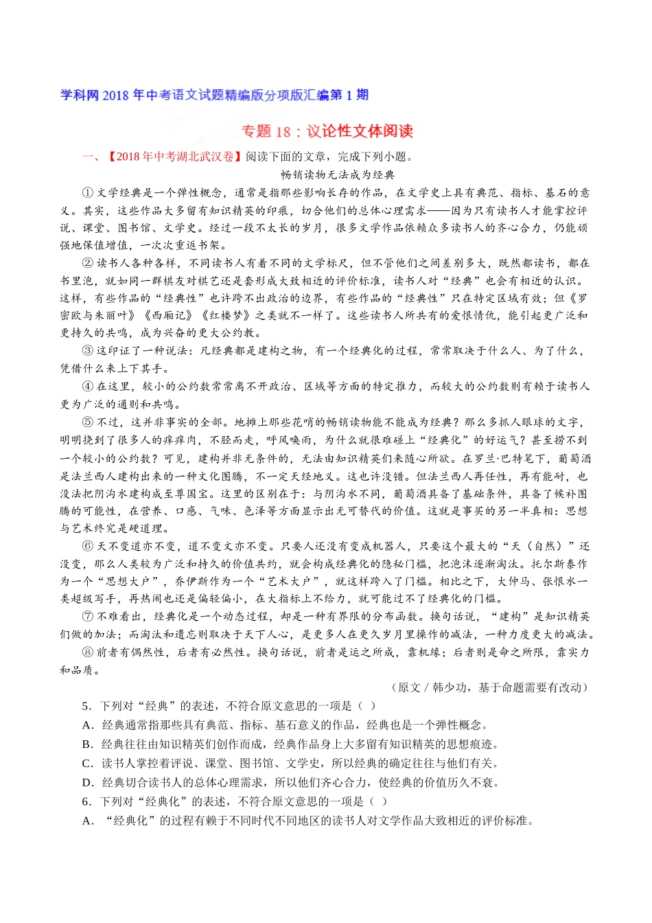 专题18 议论性文体阅读（第01期）-2018年中考语文试题分项版解析汇编（解析版）.doc_第1页
