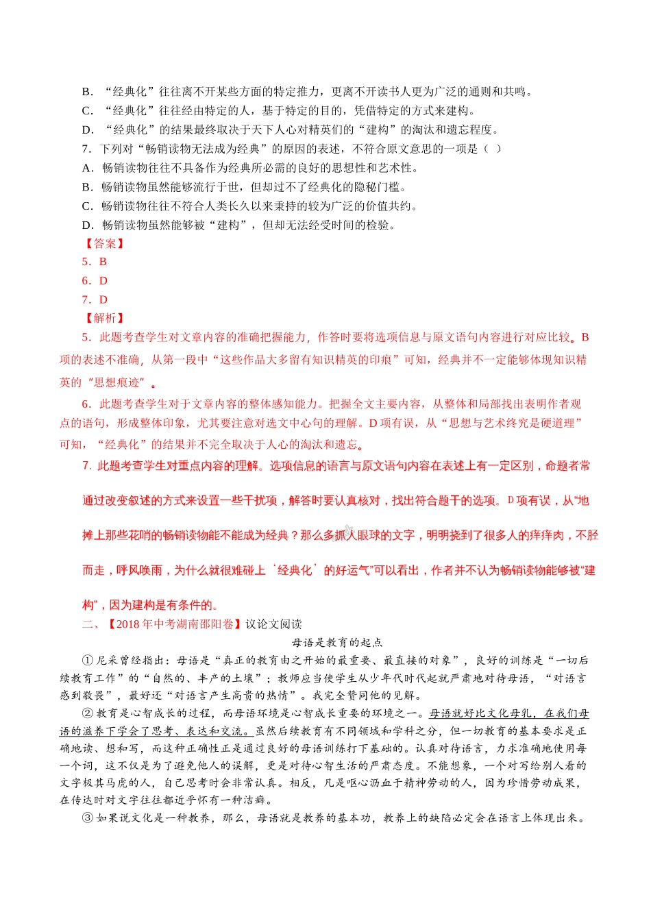 专题18 议论性文体阅读（第01期）-2018年中考语文试题分项版解析汇编（解析版）.doc_第2页