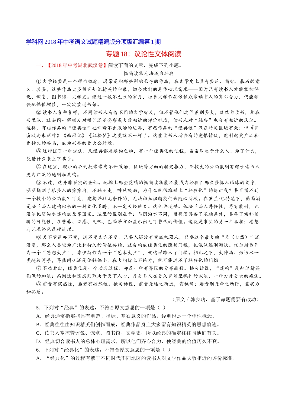 专题18 议论性文体阅读（第01期）-2018年中考语文试题分项版解析汇编（原卷版）.doc_第1页
