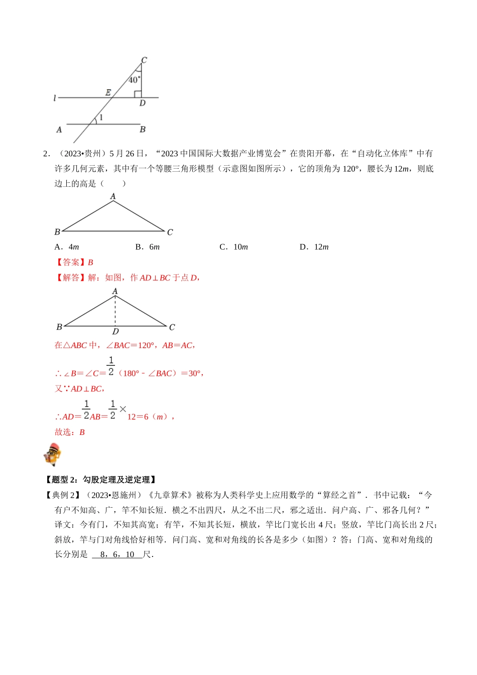 专题18 直角三角形的核心知识点精讲（讲义）-备战2024年中考数学一轮复习考点帮（全国通用）（解析版）.docx_第3页