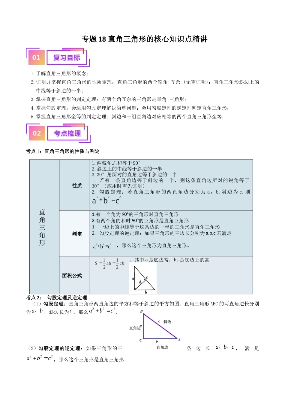 专题18 直角三角形的核心知识点精讲（讲义）-备战2024年中考数学一轮复习考点帮（全国通用）（原卷版）.docx_第1页