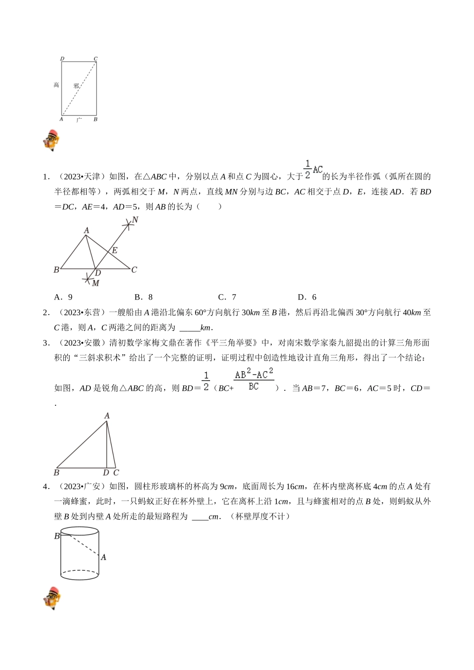 专题18 直角三角形的核心知识点精讲（讲义）-备战2024年中考数学一轮复习考点帮（全国通用）（原卷版）.docx_第3页