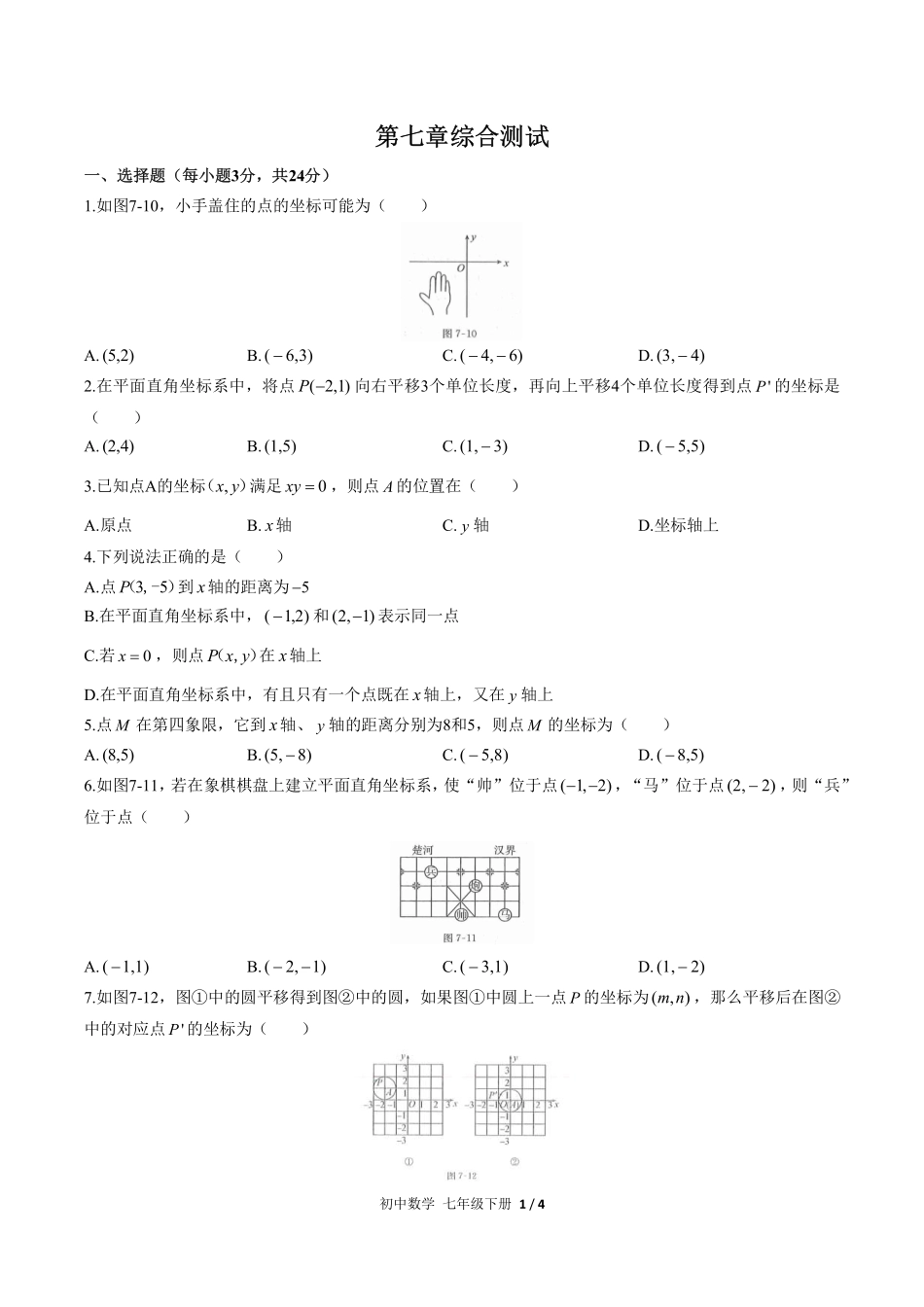 人教版初中数学七年级下册第七章综合测试03含答案解析.pdf_第1页