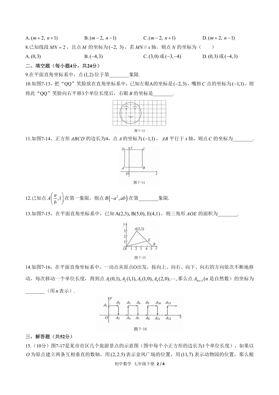 人教版初中数学七年级下册第七章综合测试03含答案解析.pdf_第2页