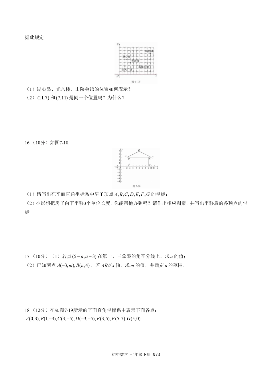 人教版初中数学七年级下册第七章综合测试03含答案解析.pdf_第3页