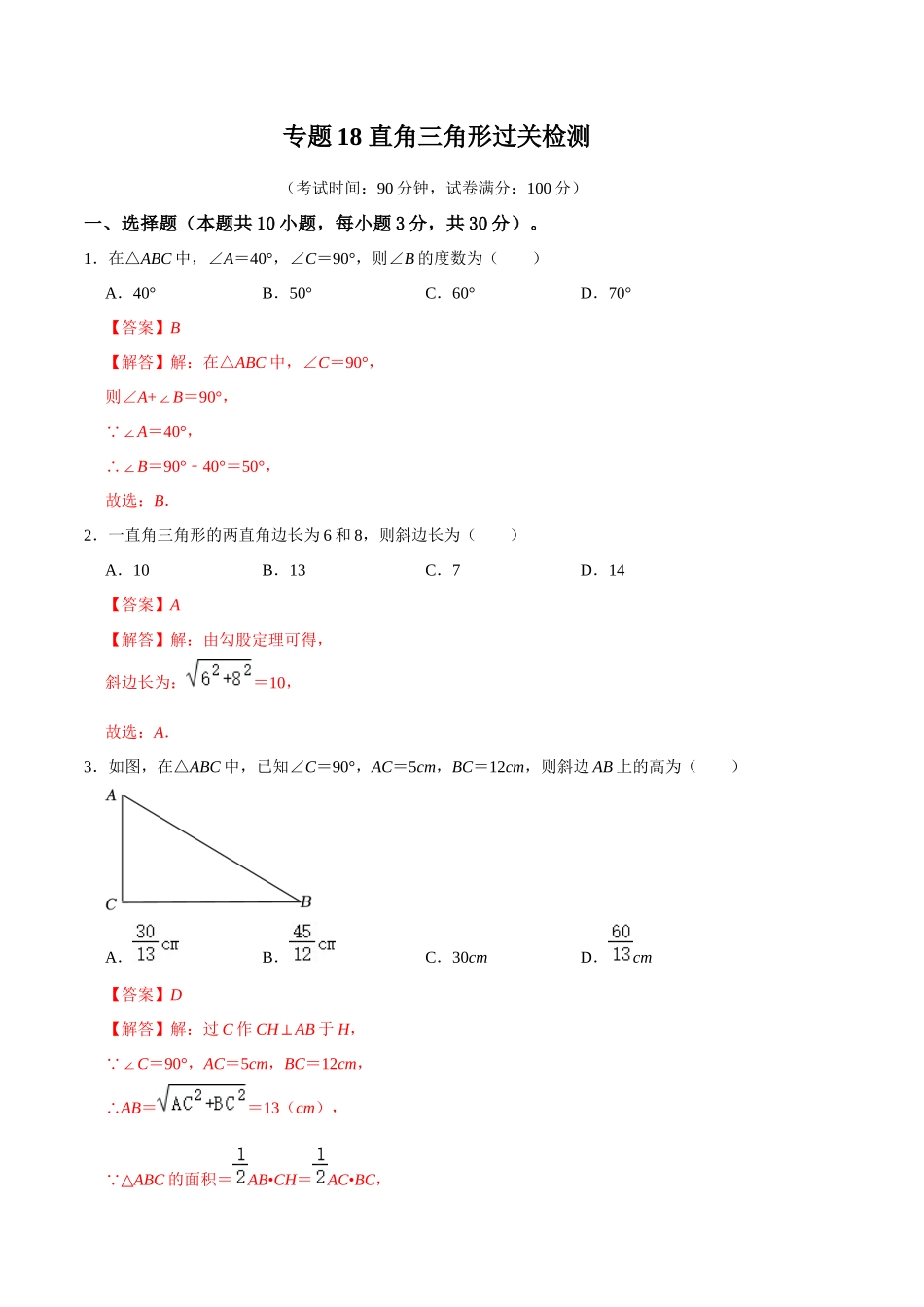 专题18 直角三角形过关检测-备战2024年中考数学一轮复习考点帮（全国通用）（解析版）.docx_第1页