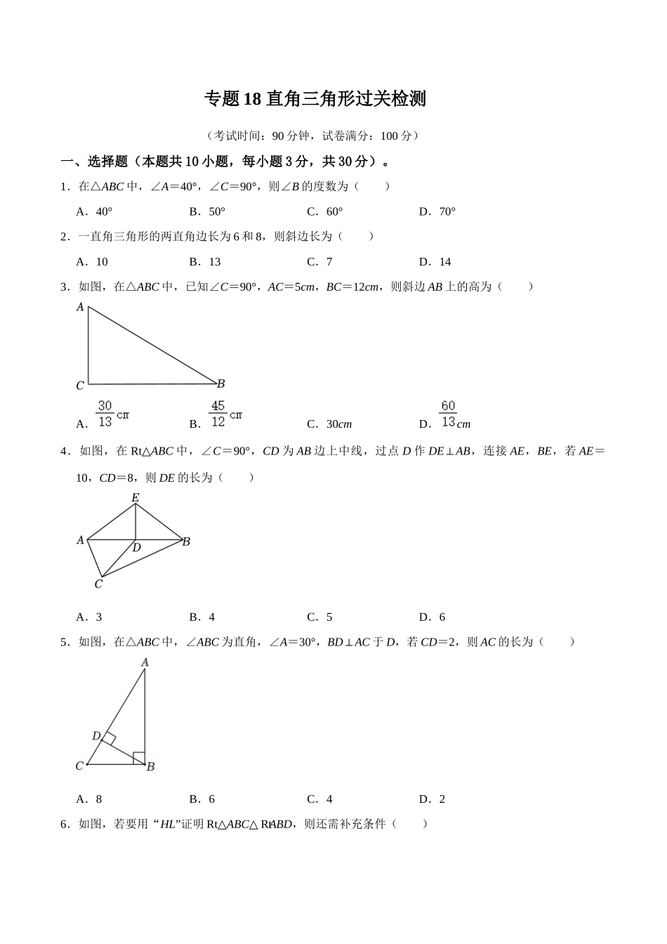 专题18 直角三角形过关检测-备战2024年中考数学一轮复习考点帮（全国通用）（考试版）.docx_第1页