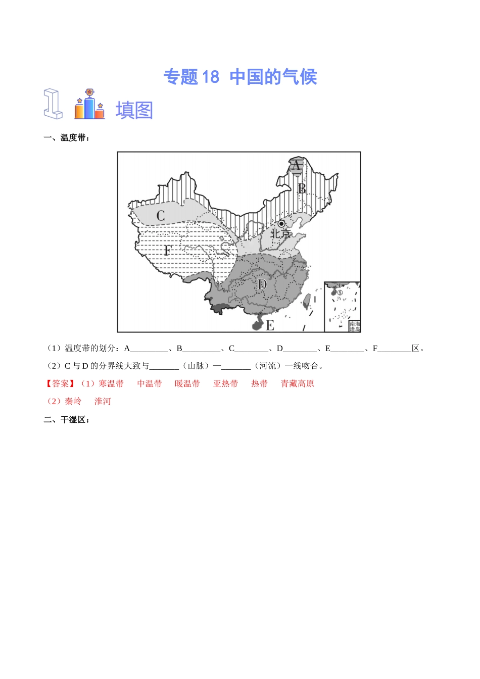 专题18 中国的气候（解析版）-【识图速记】初中地理必备识图速记手册与变式演练.docx_第1页