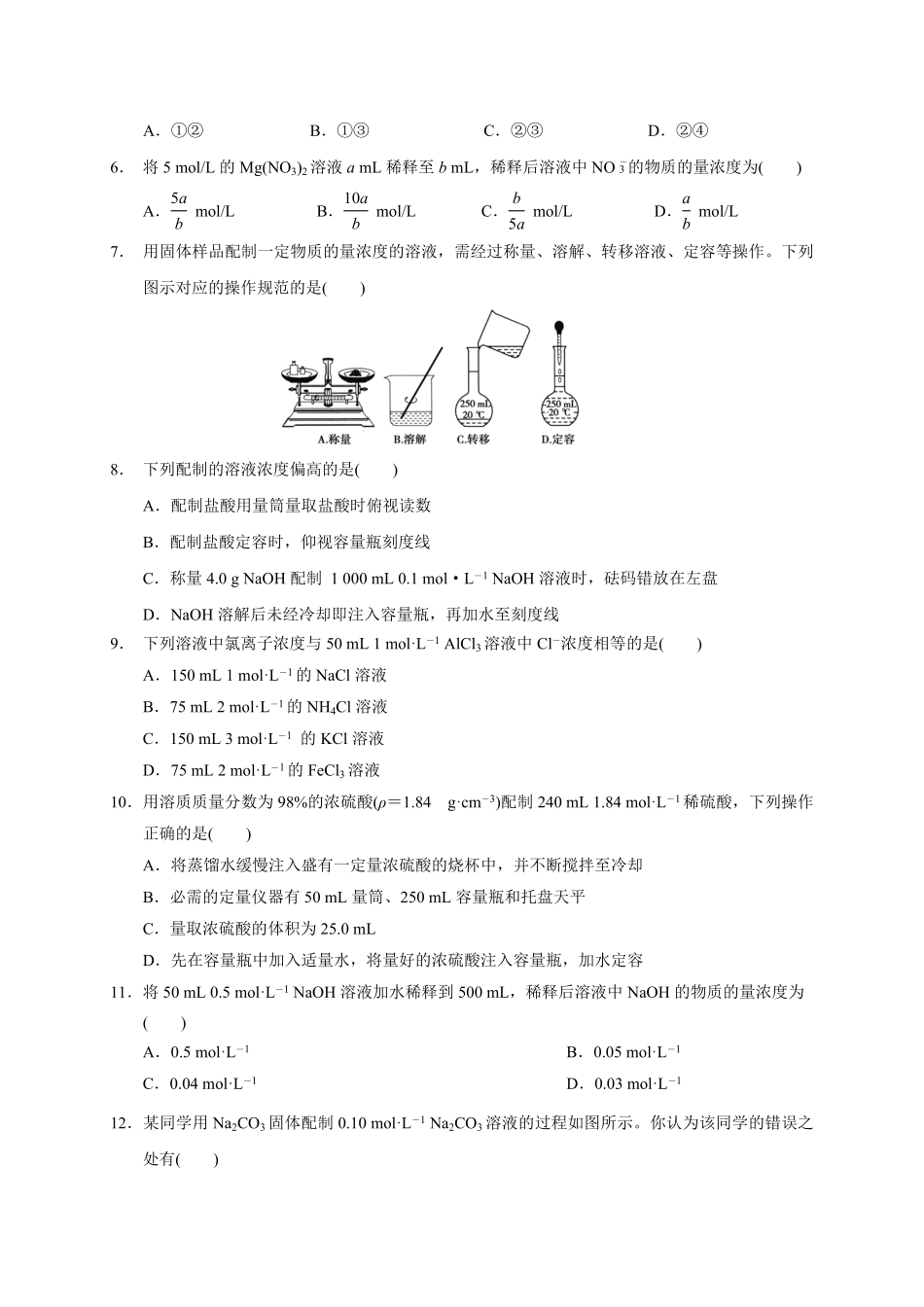 第二章第三节第3课时物质的量浓度测试题高一上学期化学人教版2019必修第一册含答案.pdf_第2页