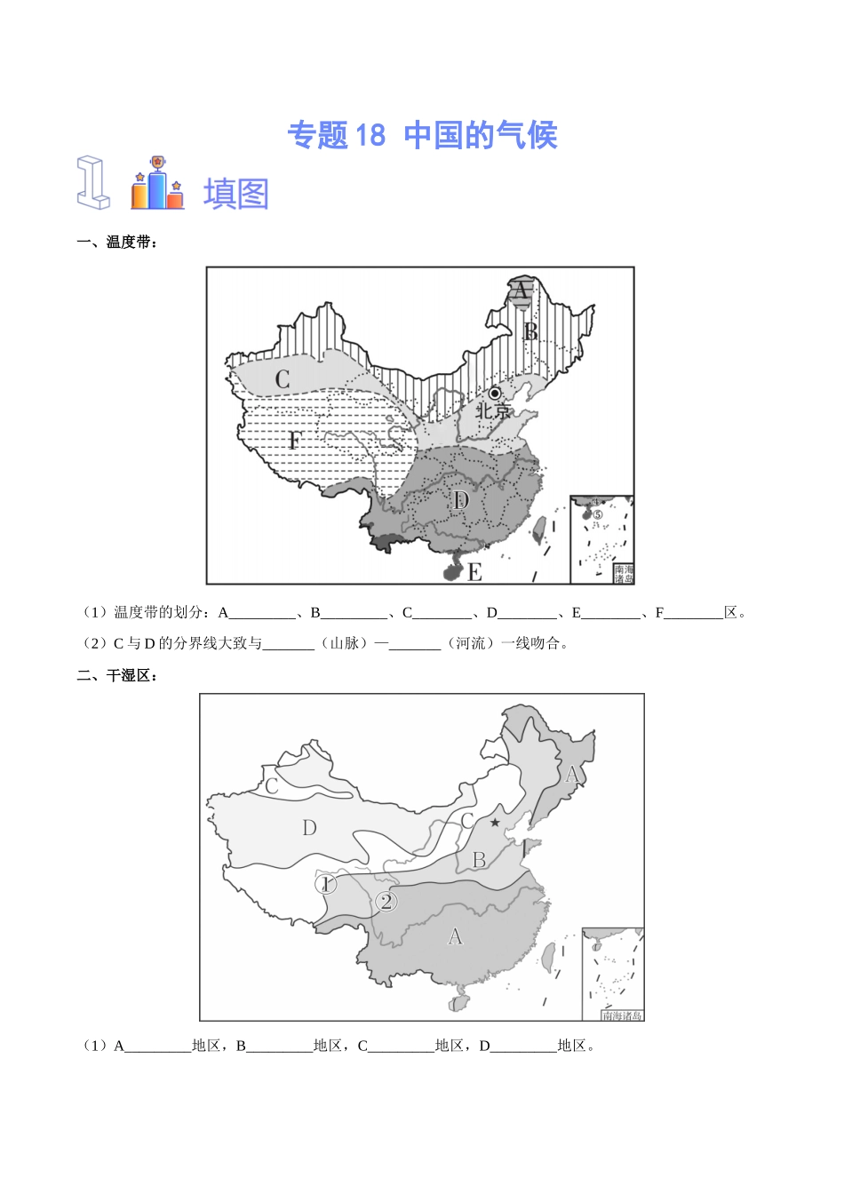 专题18 中国的气候（原卷版）-【识图速记】初中地理必备识图速记手册与变式演练.docx_第1页