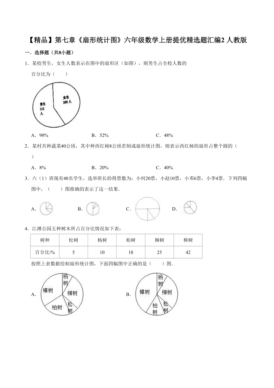第七章《扇形统计图》六年级数学上册试卷2人教版含答案.pdf_第1页