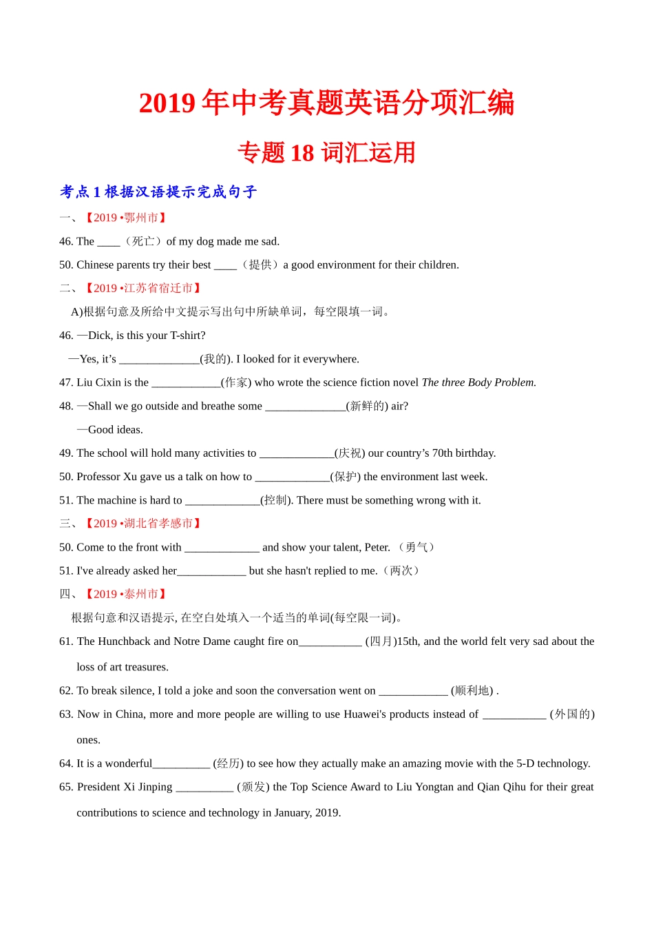 专题18.1 词汇运用（根据汉语提示完成句子）（第01期）（原卷版）-2019年中考真题英语试题分项汇编.doc_第1页
