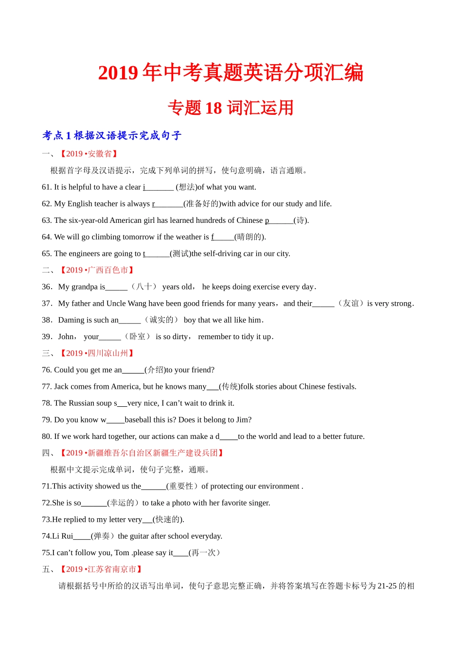 专题18.1 词汇运用（根据汉语提示完成句子）（第02期）（原卷版）-2019年中考真题英语试题分项汇编.doc_第1页