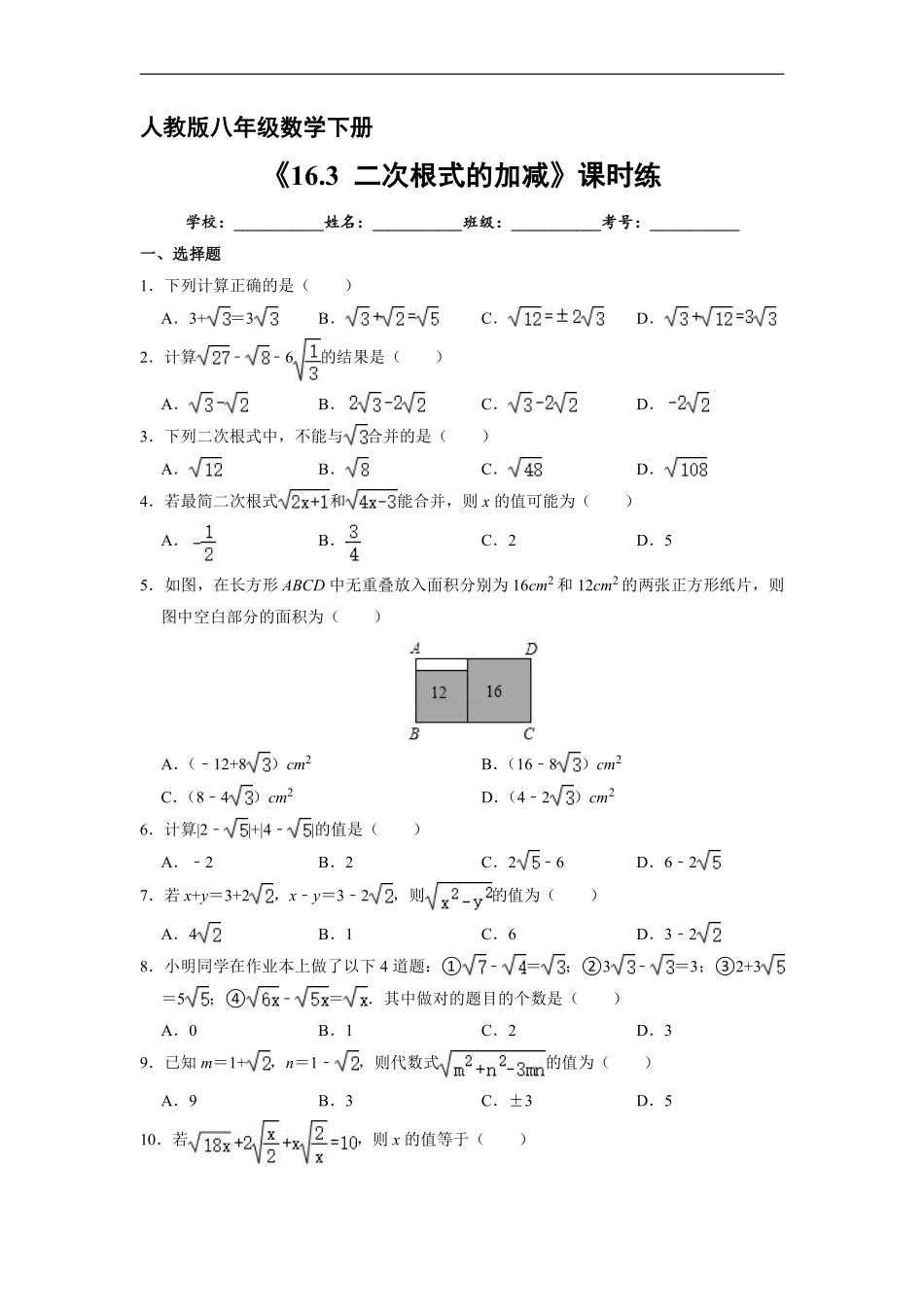 人教版八年级下册数学课时练《16.3 二次根式的加减》含答案.pdf_第2页