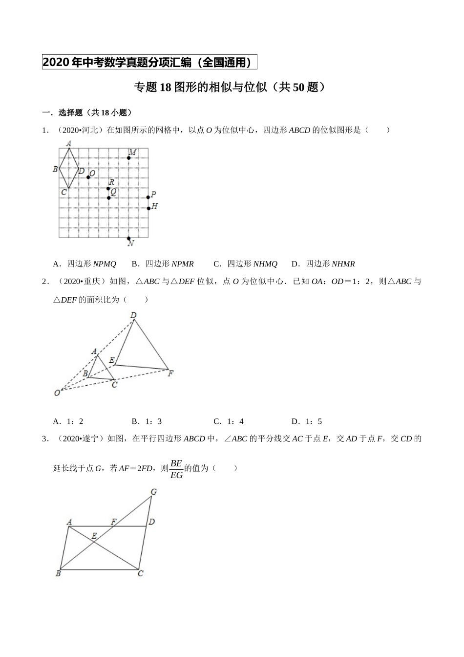 专题18图形的相似与位似（共50题）-2020年中考数学真题分项汇编（原卷版）【全国通用】.docx_第1页