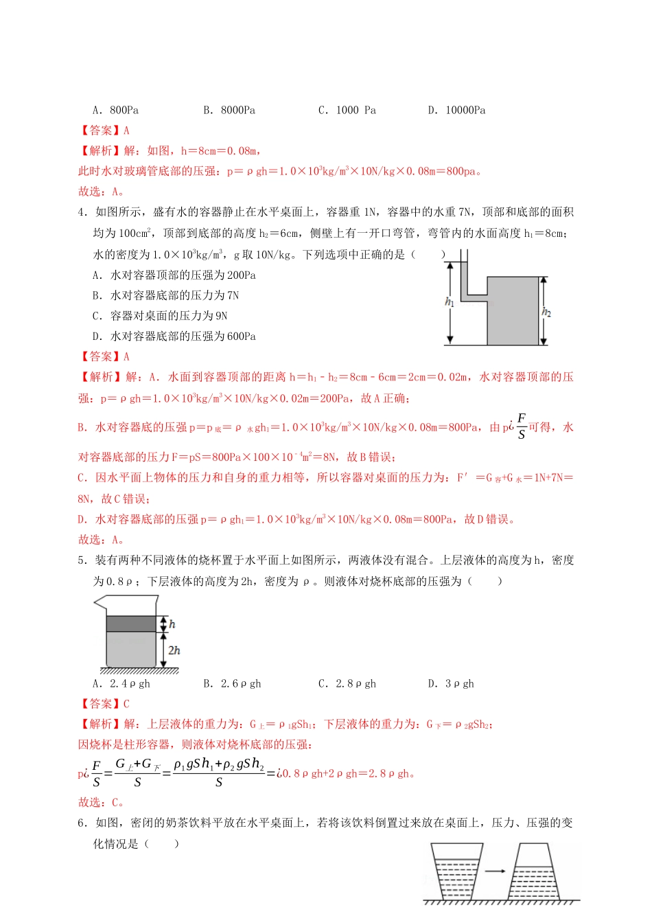 专题18液体压强计算（知识点复习+例题讲解+过关练习）-备战2023年中考物理一轮复习考点帮 （解析版）.docx_第2页