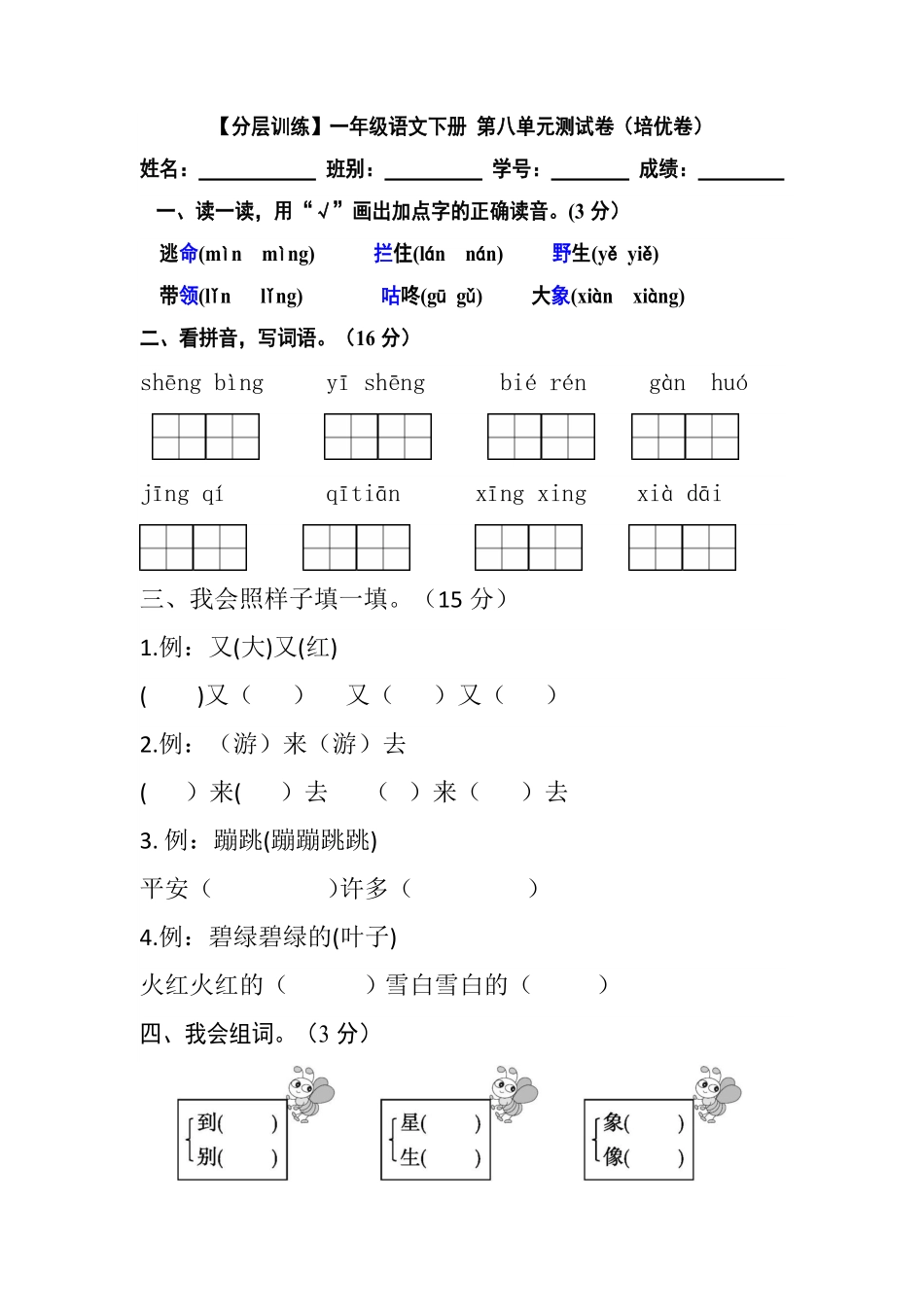 部编版一年级语文下册第八单元测试卷培优卷含答案.pdf_第1页