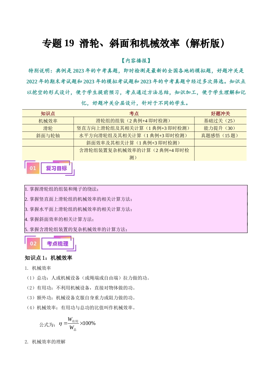 专题19  滑轮、斜面和机械效率（解析版）-【一轮复习】2024中考物理专题复习考点全面详解.docx_第1页