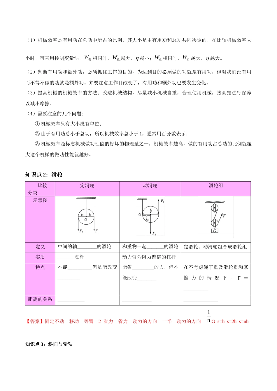专题19  滑轮、斜面和机械效率（解析版）-【一轮复习】2024中考物理专题复习考点全面详解.docx_第2页