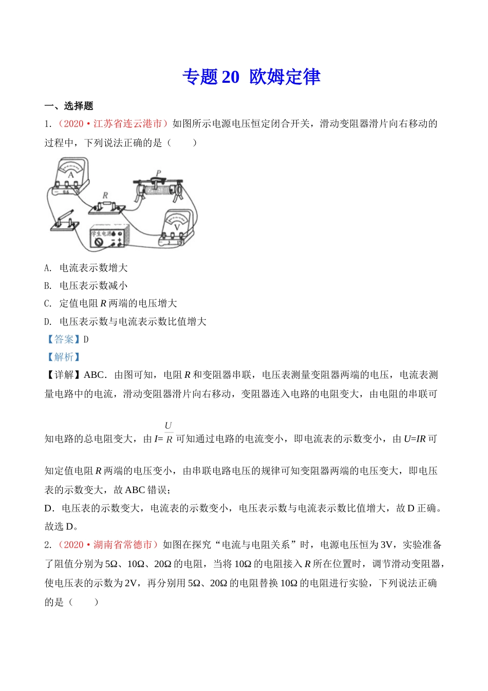 专题19  欧姆定律（解析版）-2020年中考物理真题分项汇编（全国通用）.doc_第1页