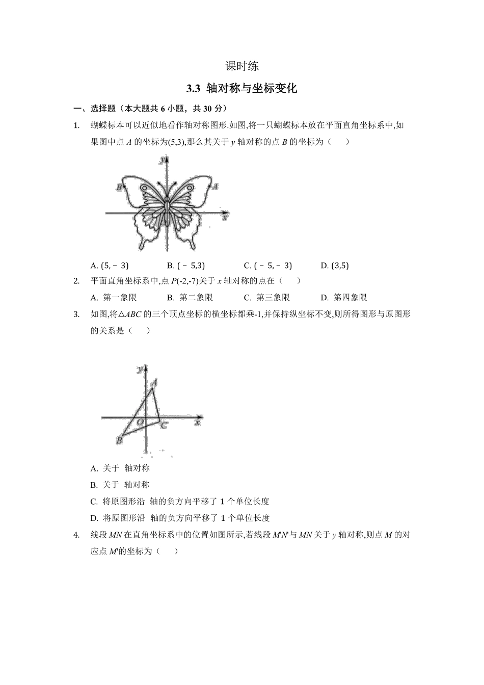 八年级数学北师大版上册课时练第3章《3.3轴对称与坐标变化》含答案解析1(1).pdf_第1页