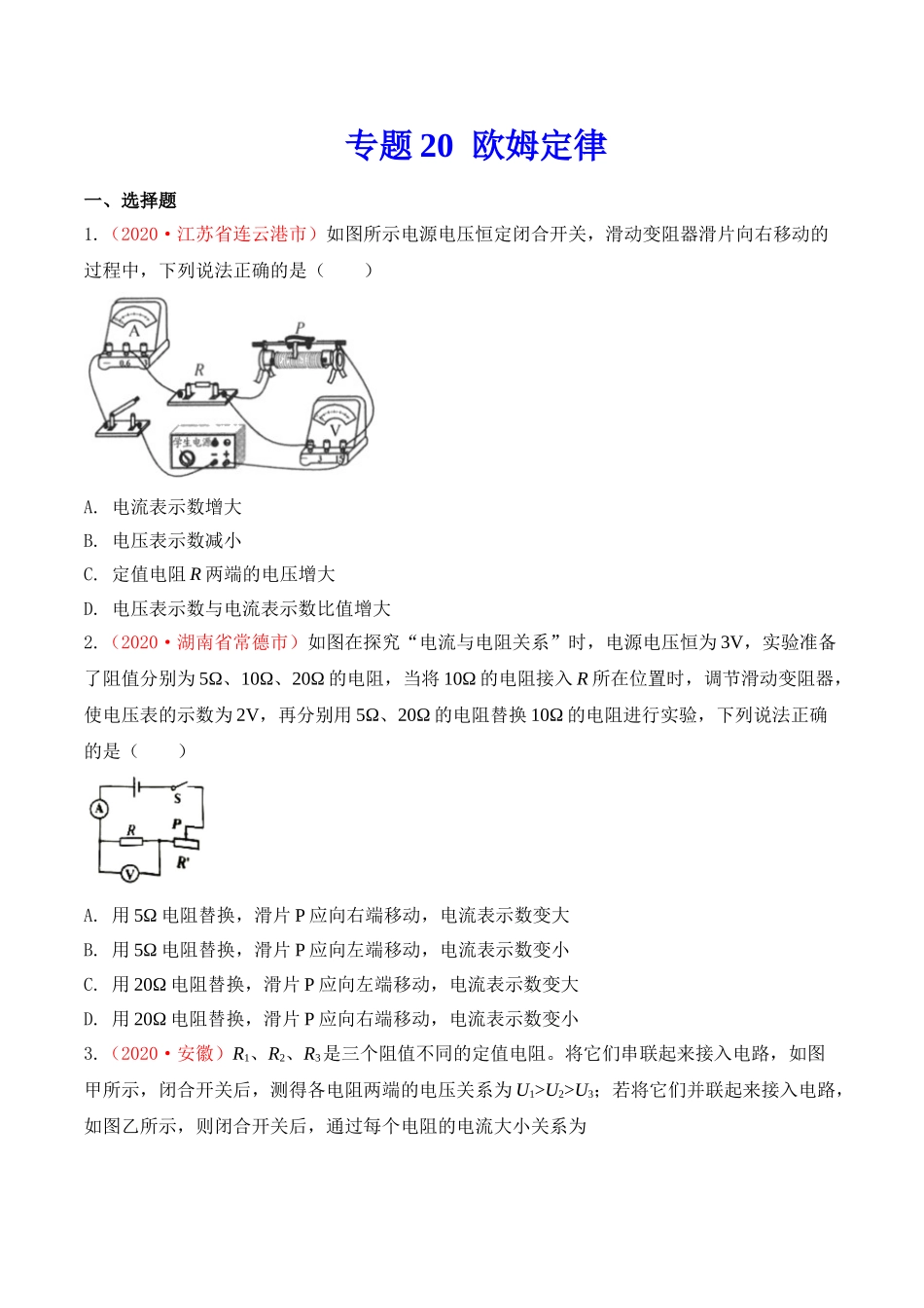 专题19  欧姆定律（原卷版）-2020年中考物理真题分项汇编（全国通用）.doc_第1页